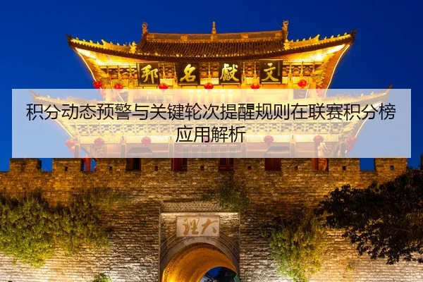 积分动态预警与关键轮次提醒规则在联赛积分榜应用解析