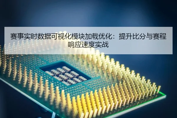 sai-shi-shi-shi-shu-ju-ke-shi-hua-mo-kuai-jia-zai-you-hua-ti-sheng-bi-fen-yu-sai-cheng-xiang-ying-su-du-shi-zhan-2-460.jpg